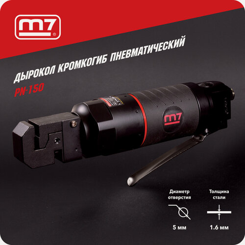 Изображение товара Дырокол кромкогиб пневматический, отверстие 5 мм MIGHTY SEVEN PN-150