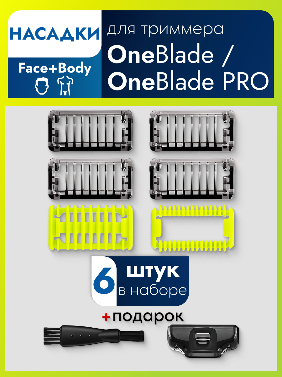 Насадки гребень для триммеров, для Philips OneBlade, пластик, 6 штук , 1/2/3-5мм