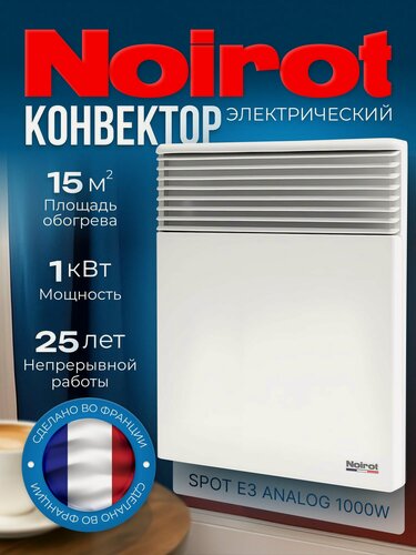 Изображение товара Конвектор электрический NOIROT SPOT E3 ANALOG, 1000 Вт, до 15 м2, Сделано во Франции, ножки в комплект не входят