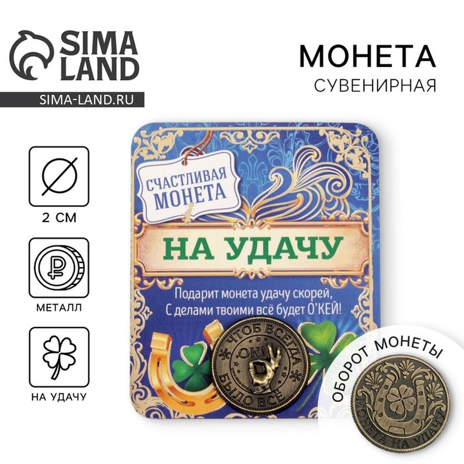 Монета сувенир "Монета на удачу" диаметр 2 см металл для удачи