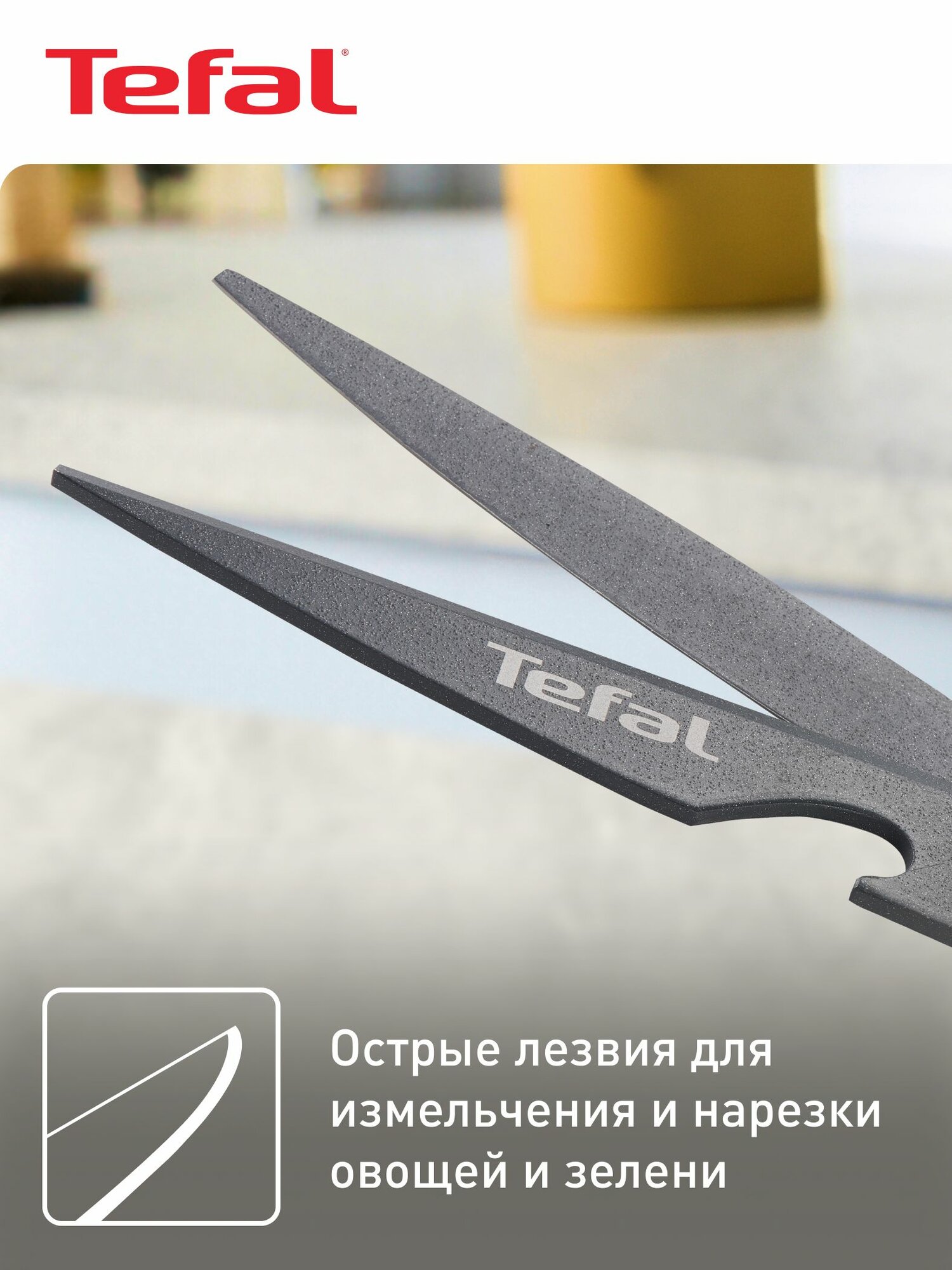 Универсальные ножницы Tefal Fresh Kitchen K1224105 — фото 1