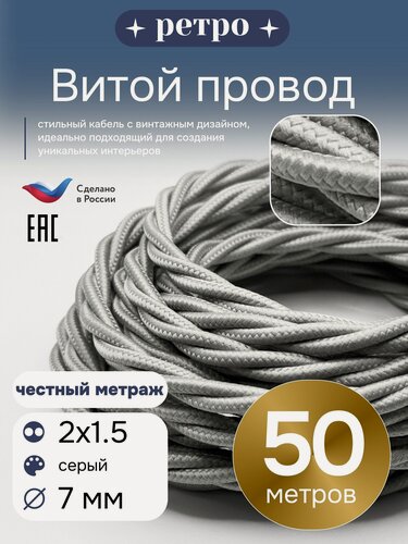 Изображение товара Витой ретро провод 2х1,5 цвет серый, 50м.