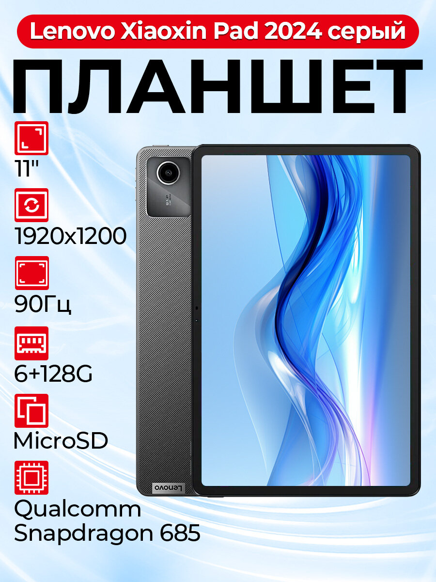 Планшет Lenovo Xiaoxin Pad 2024 CN 11" 6/128 ГБ Wi-Fi Android 13 Лунный Серый