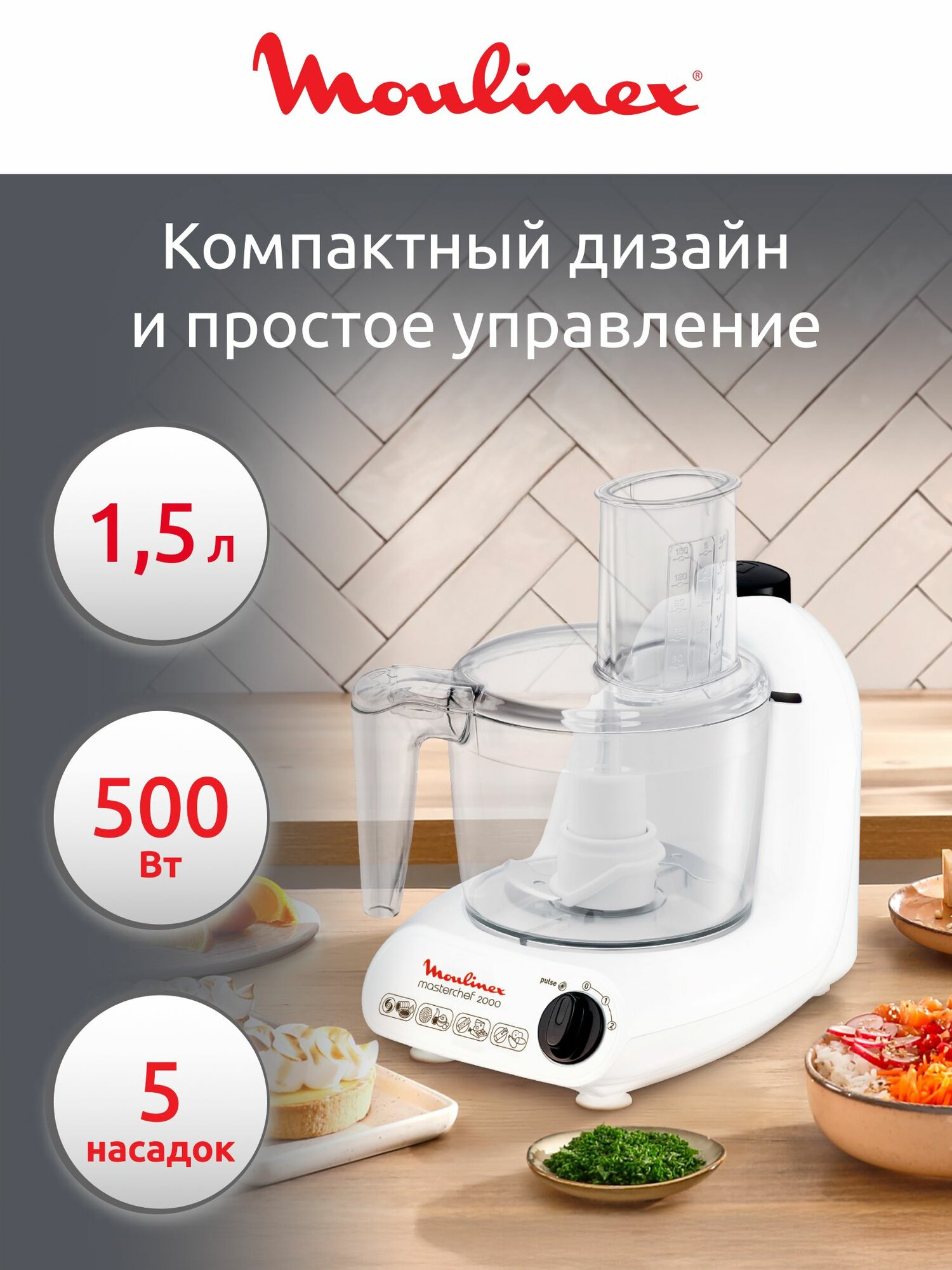 Кухонный комбайн Moulinex Masterchef 2000 FP211110 500 Вт 1.5 л
