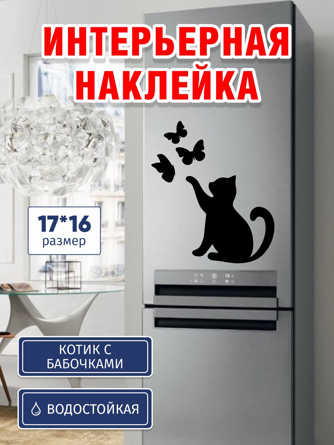 Стикеры кошка с бабочками. Интерьерная наклейка на ровную поверхность пластик, стекло, стена. Виниловая; влагостойкая