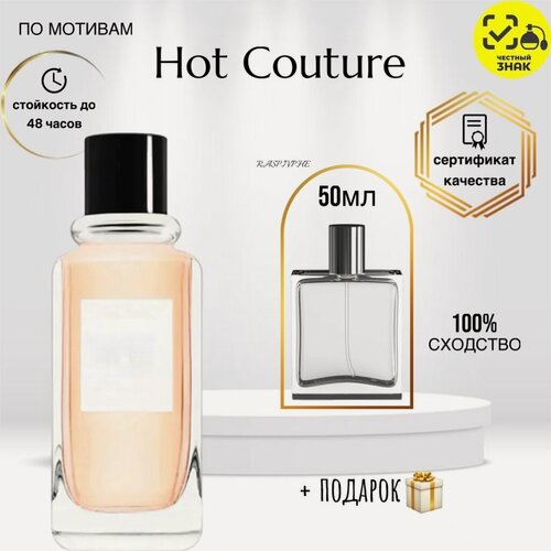 Изображение товара Парфюмерная вода по мотивам Hot Couture, Живанши Хот Кутюр, флакон 50мл