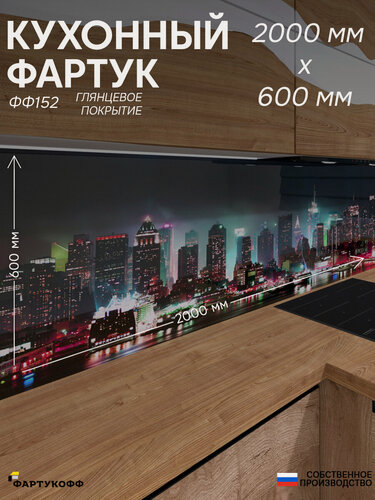 Изображение товара Фартук Кухонный на стену "Город ФФ 152" 2000*600*0,8 мм, глянец, фотопечать на ПВХ с жиростойким покрытием