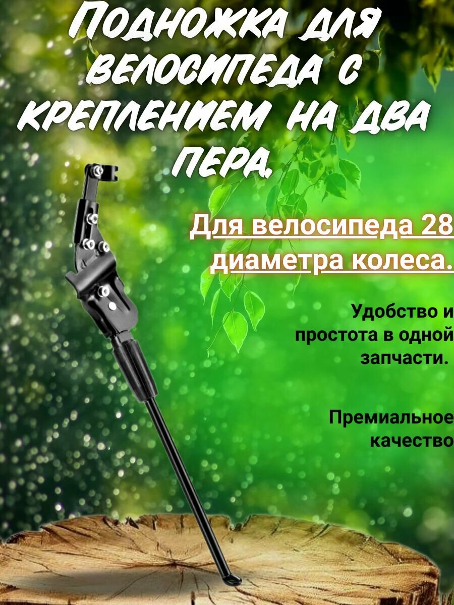 Подножка для велосипеда с креплением на два пера 28 диаметра колеса.