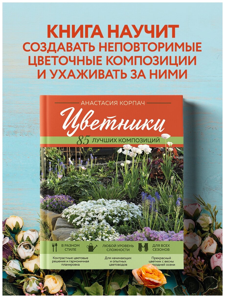 Цветники 85 лучших композиций Книга Корпач Анастасия