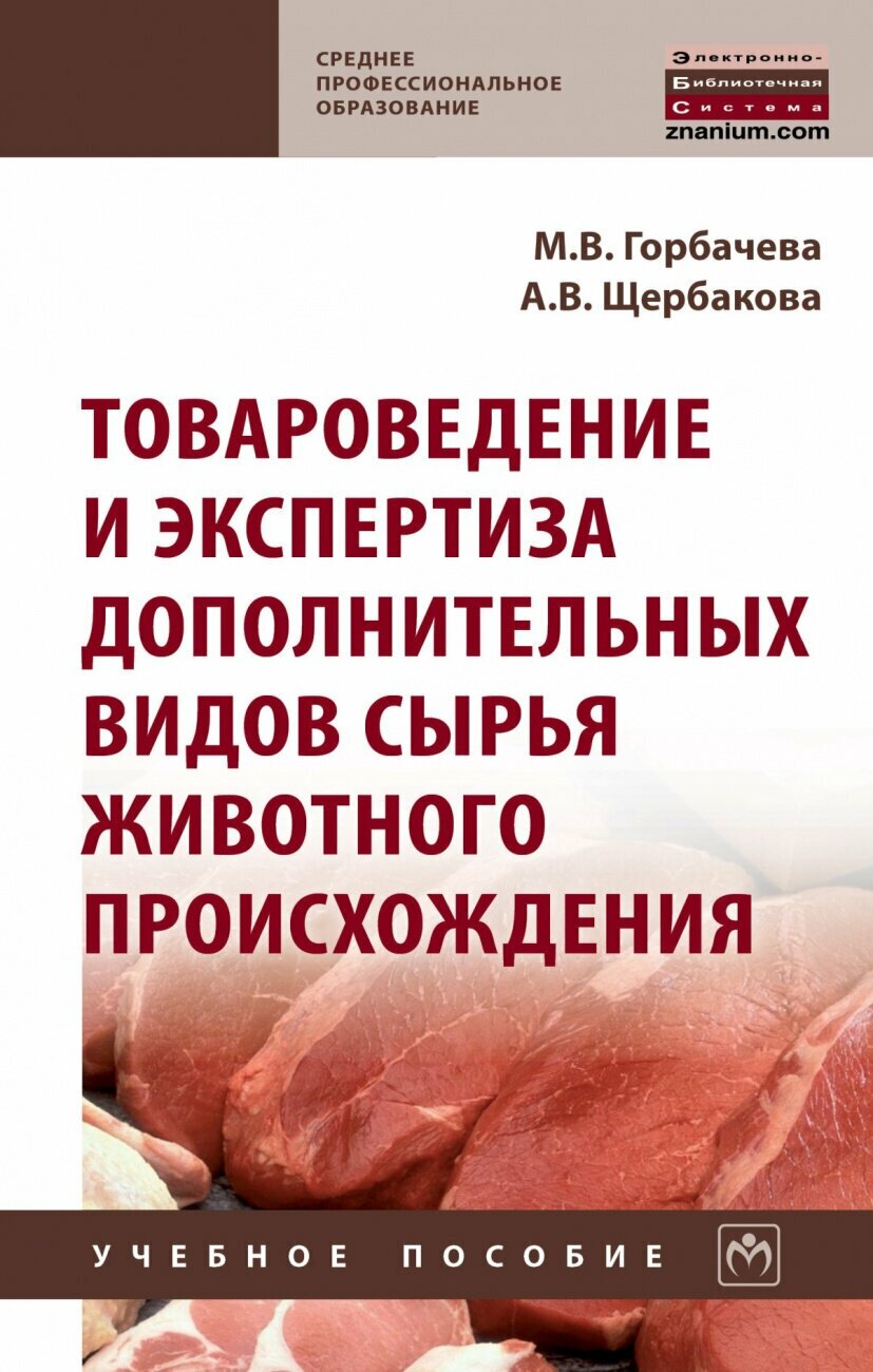 Товароведение и экспертиза дополнительных видов сырья животного происхождения