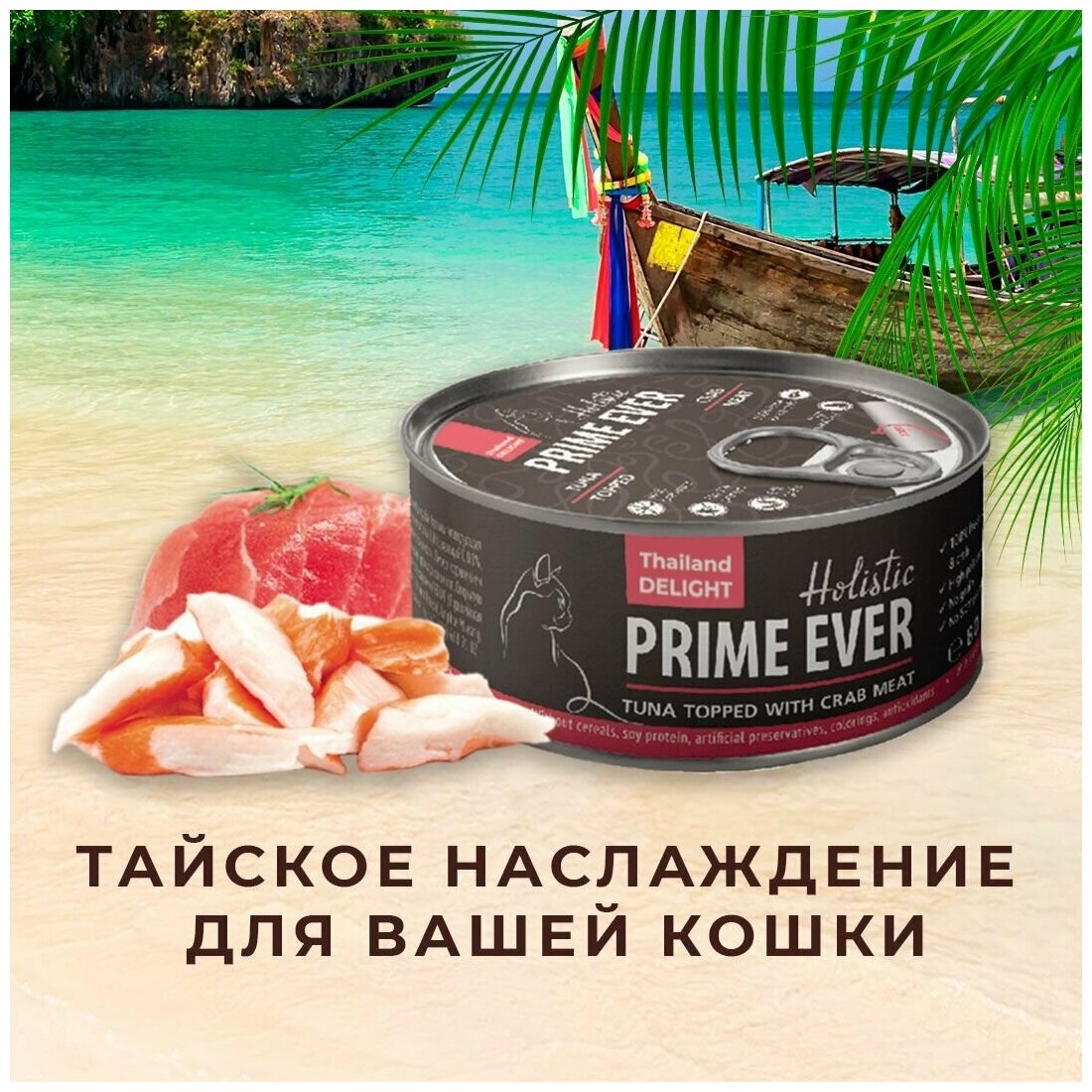 Влажный корм для кошек, тунец с крабом в желе, холистик, Prime Ever, 80 г - фотография № 13