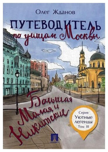 Жданов О. О. "Путеводитель по улицам Москвы. Том 3. Большая и Малая Никитские"