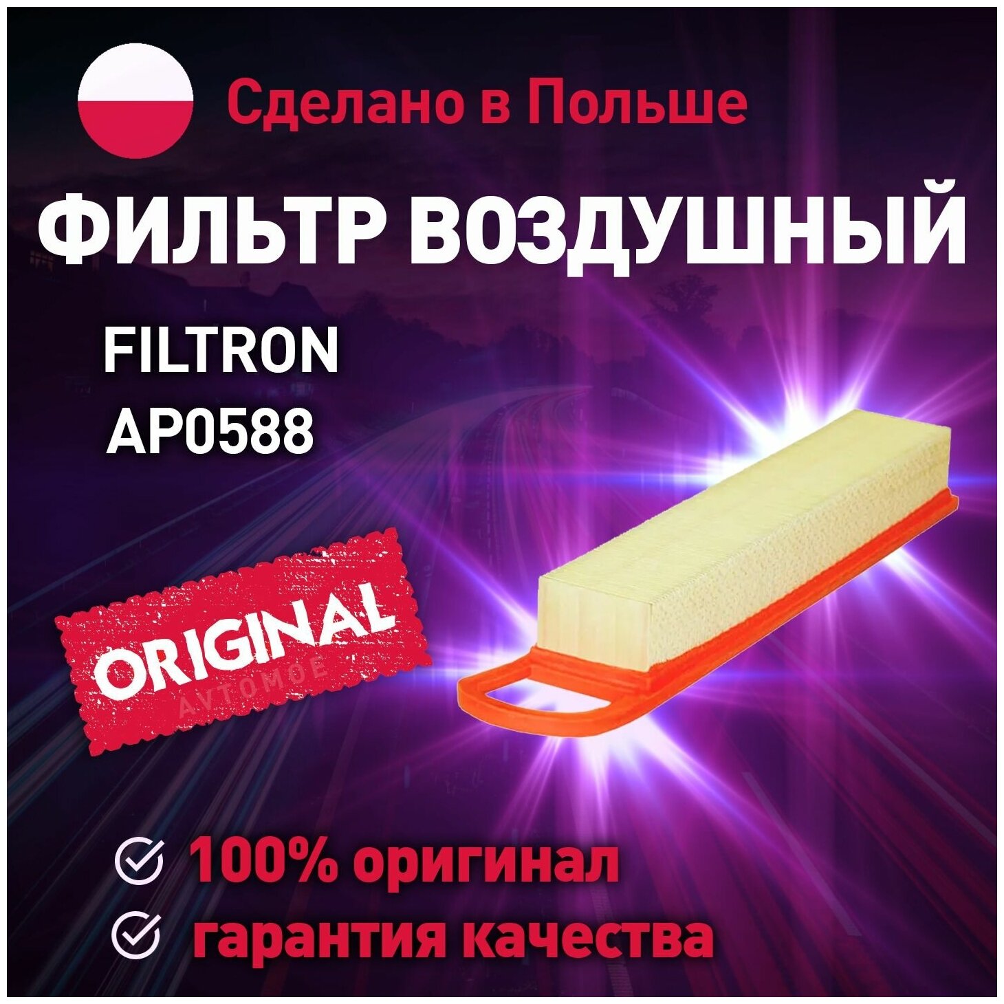 FILTRON фильтр воздушный BMW MINI COOPER 1.6 06- AP0588