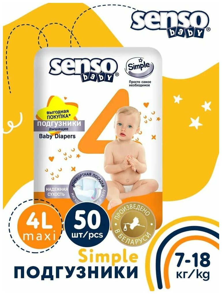 Подгузники детские Senso Baby Simple 4L (7-18 кг) 50 шт.