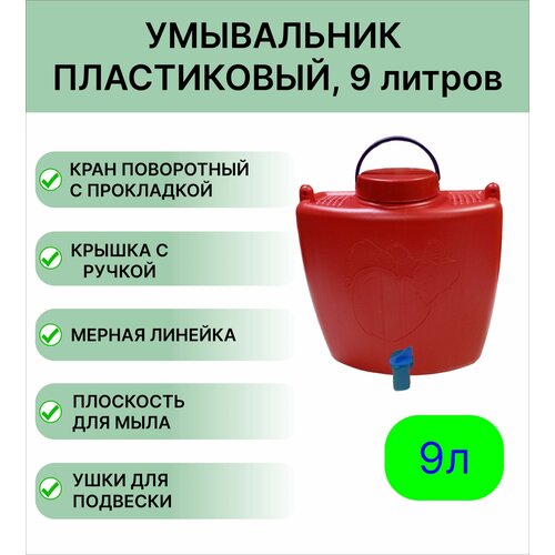 Умывальник Мегапласт 9л