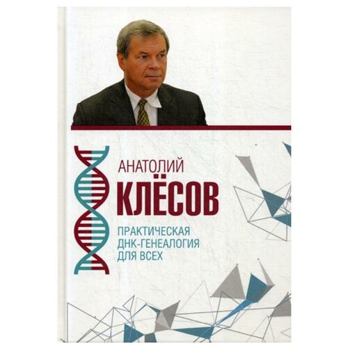 Клесов А.А. "Практическая ДНК-генеалогия для всех"