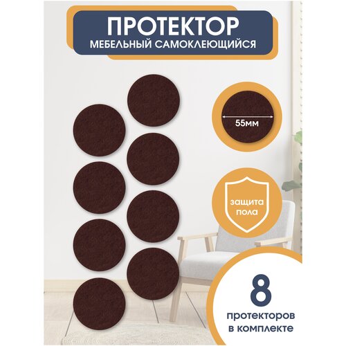 Подпятники для мебели / Наклейки на ножки / Подпятник мебельный / Наклейки на ножки стульев / Протекторы для мебели / Войлочные наклейки для мебели. OTLEX. Цвет коричневый 55мм.
