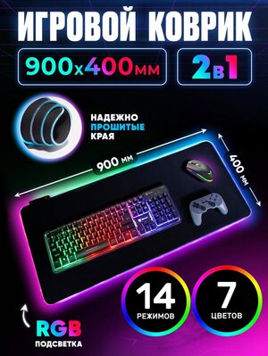 Игровой коврик для мыши с RGB подсветкой 900x400х4, водоотталкивающее покрытие, 14 режимов, коврик для клавиатуры и мыши