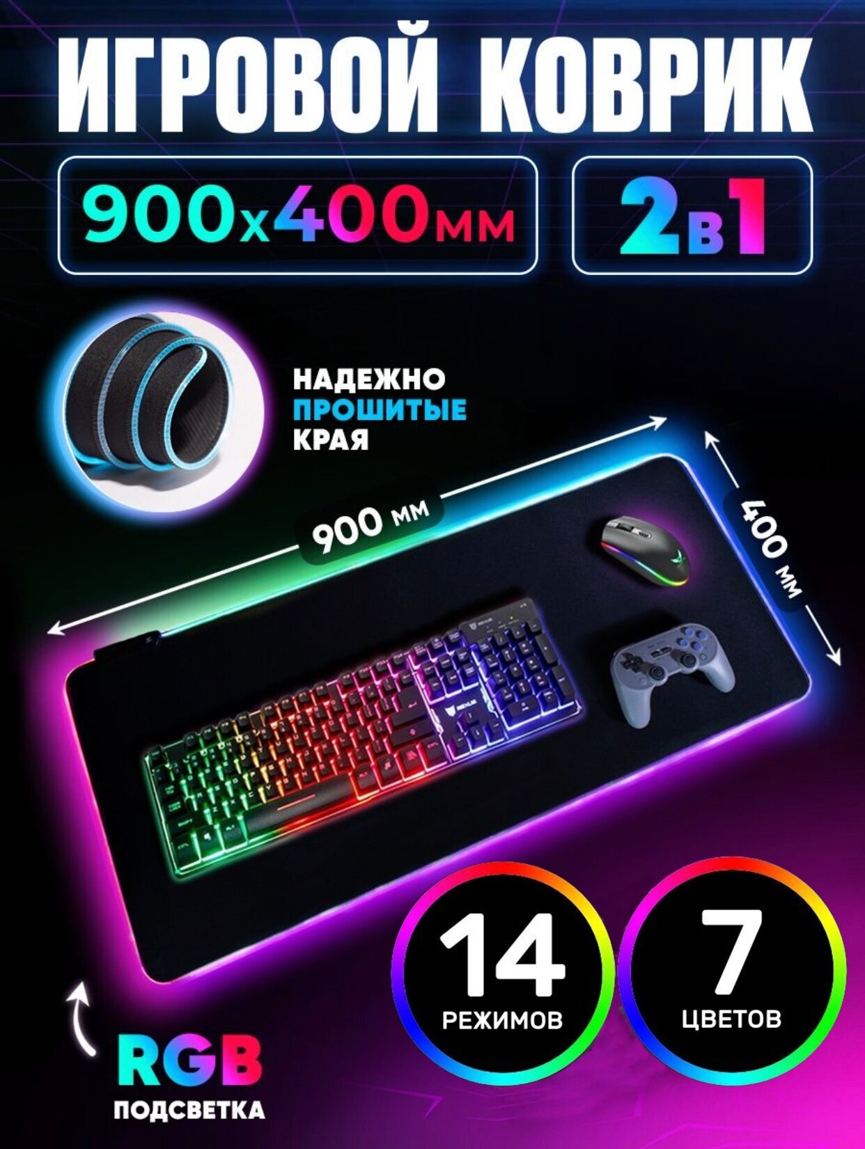 Игровой коврик для мыши с RGB подсветкой 900x400х4 белый водоотталкивающее покрытие 14 режимов коврик для клавиатуры и мыши