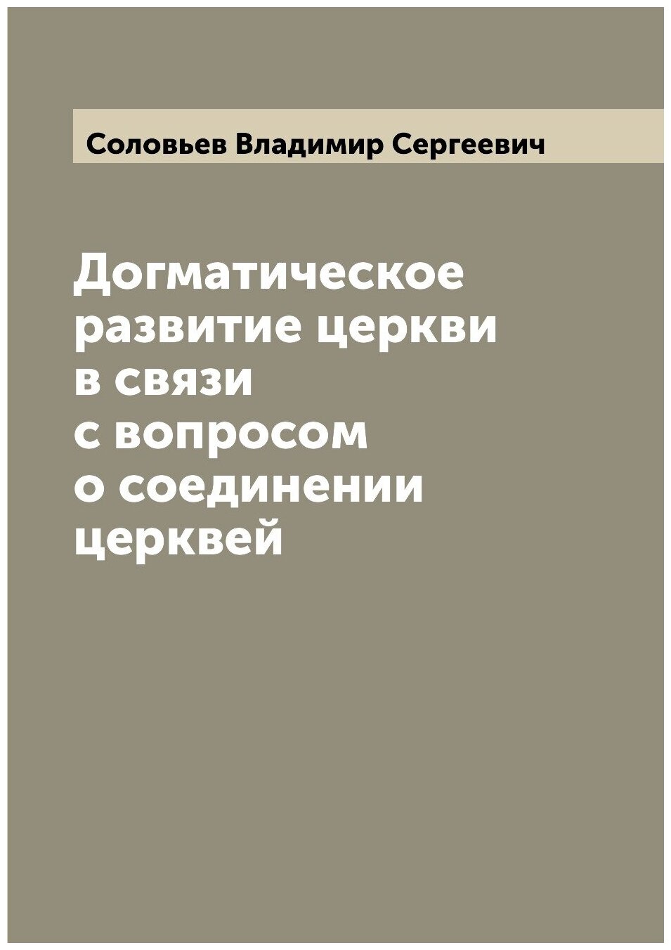 Книга Догматическое развитие церкви в связи с вопросом о соединении церквей - фото №1