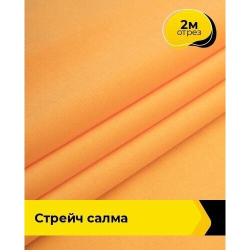 Ткань для шитья и рукоделия Стрейч Салма 2 м * 150 см, оранжевый 074