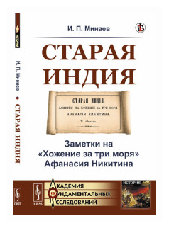 Старая Индия: Заметки на Хожение за три моря Афанасия Никитина - фото №1