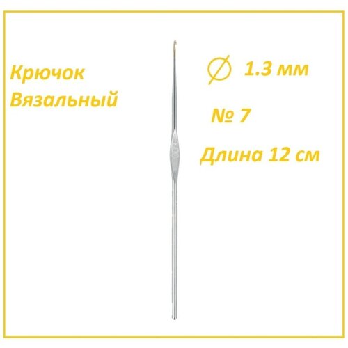 Крючок вязальный 1.3 мм