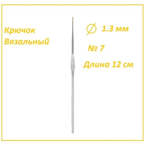 Крючок вязальный 1.3 мм