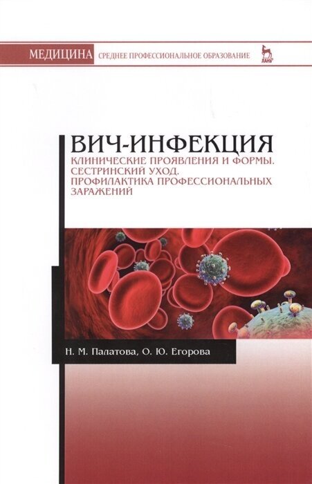 ВИЧ-инфекция. Клинические проявления и формы. Сестринский уход. Профилактика профессиональных заражений. Учебное пособие