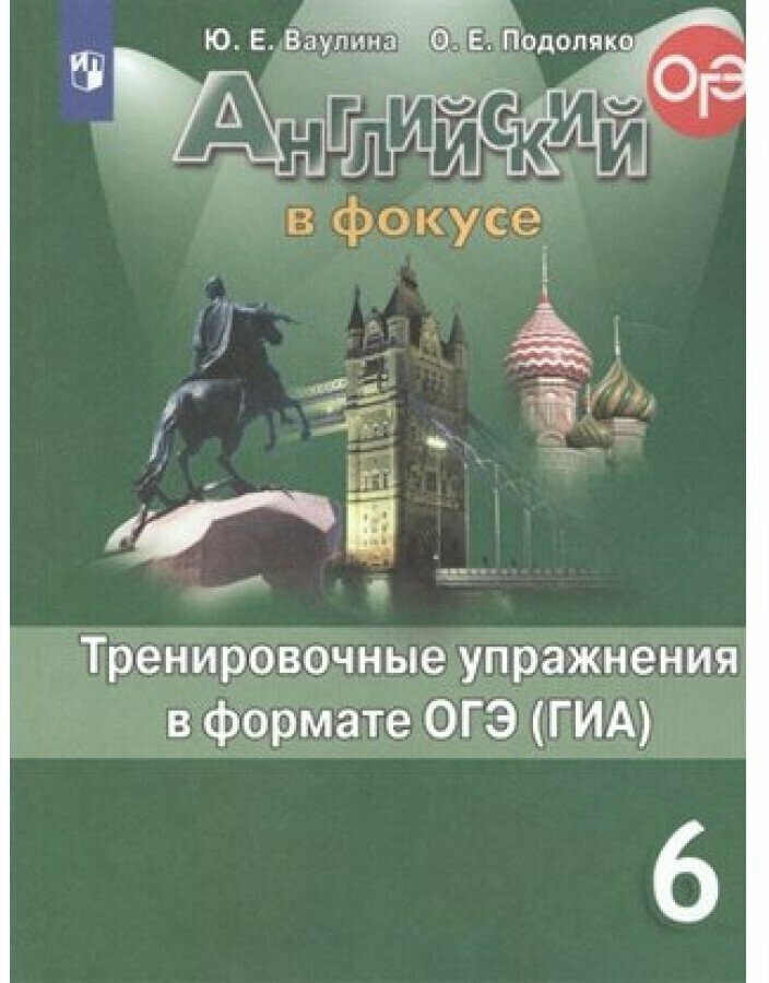 Английский язык. 6 класс. Тренировочные упражнения в формате ОГЭ. Ваулина.