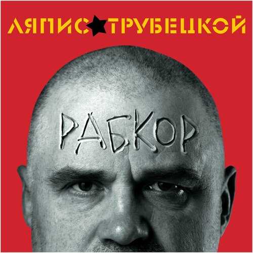 Виниловая пластинка Ляпис Трубецкой. Рабкор (LP)