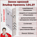 Замок врезной кремень 1.04.27 Эльбор