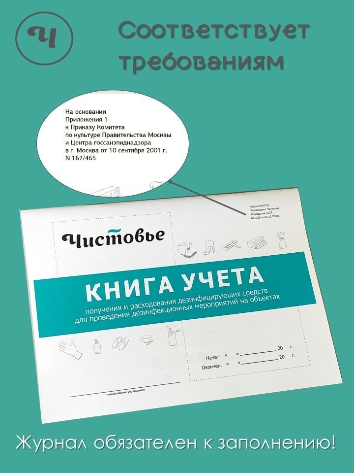 Журнал учета получения и расходования дез. средств Чистовье