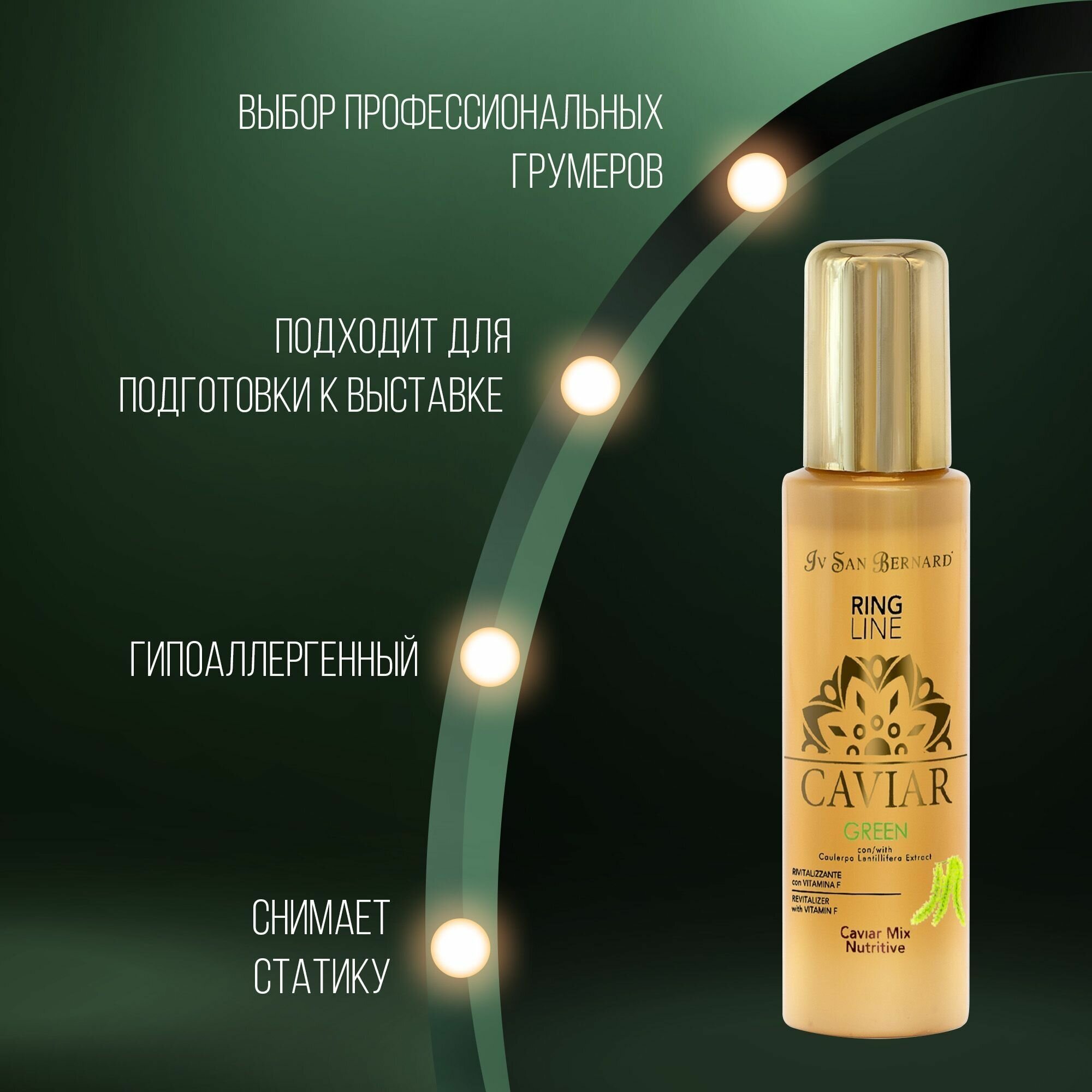 ISB Green Caviar Mix-Nutritive Питательная сыворотка "Зеленая Икра" (100 мл.) IV SAN BERNARD - фото №6