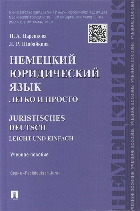 Немецкий юридический язык легко и просто. Juristisches Deutsch Leicht und Einfach. Учебное пособие