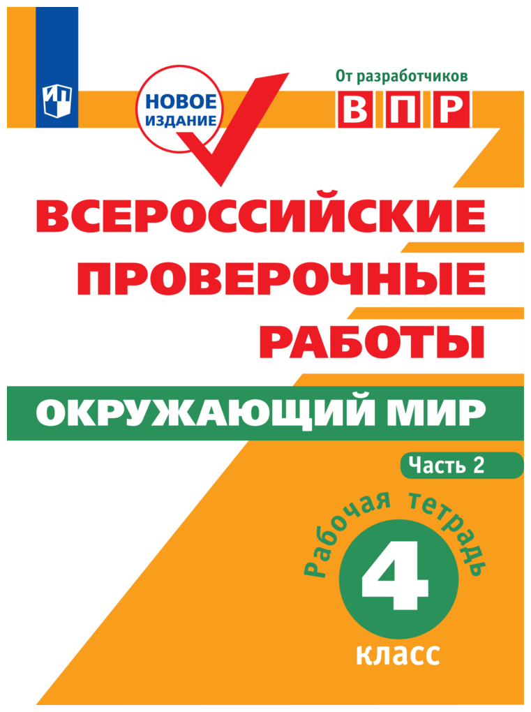 Всероссийские проверочные работы. Окружающий мир. Рабочая тетрадь. 4 класс Часть 2