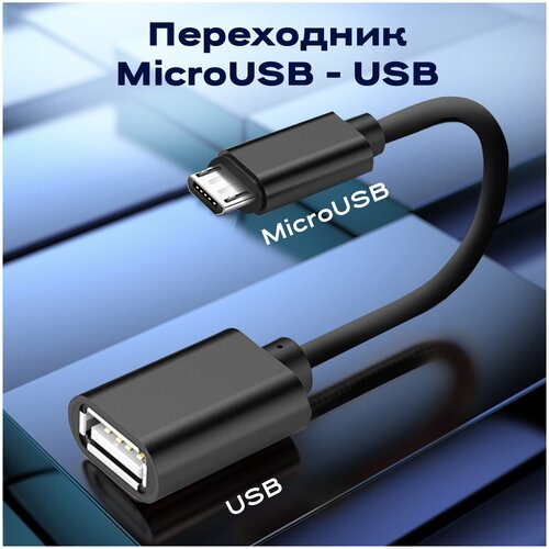 Переходник адаптер USB microUSB, WALKER, OTGMIC03, кабель для флешки и передачи данных, шнур для телефона android, провод для смартфона, черный