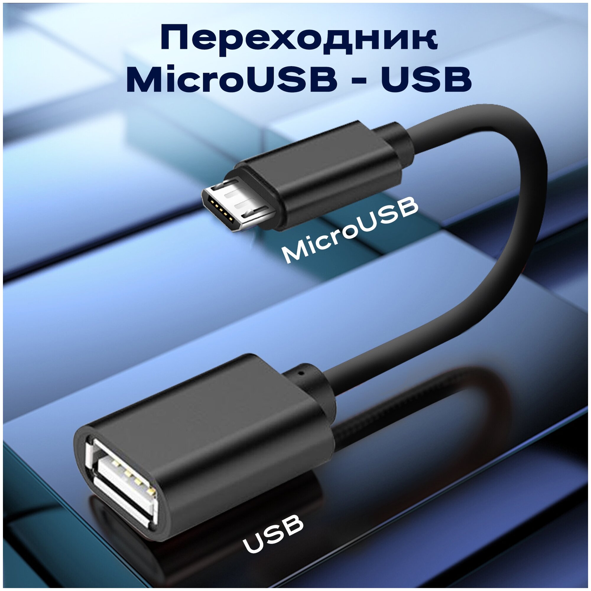 Переходник адаптер USB microUSB WALKER OTGMIC03 кабель для флешки и передачи данных шнур для телефона android провод дляартфона черный