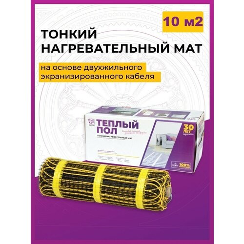 Теплый пол. Мат нагревательный OneKeyElectro 10,00 кв. м / 1500 Вт