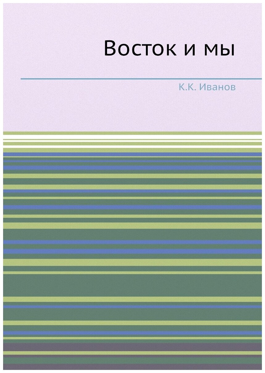Книга Восток и мы (Иванов Константин Константинович) - фото №1