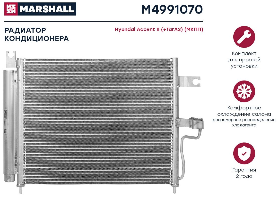 Радиатор кондиционера Marshall M4991070