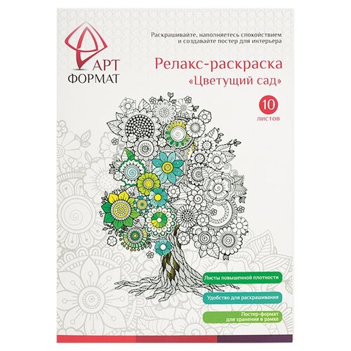 раскраска антистресс артформат цветущий сад 10 листов а4 АРТформат Книга раскрасок антистресс Цветущий сад