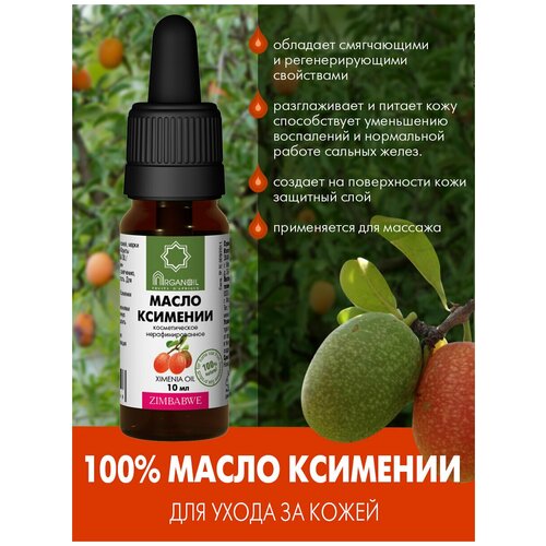 Масло ксимении ARGANOIL, 10 мл, Дом Арганы