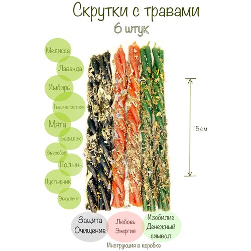 Восковые свечи скрутка с травами 6 штук набор свечей из воска с травами 3 штуки любовь защита деньги