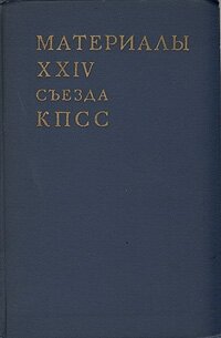 Материалы XXIV съезда КПСС 1972 г.