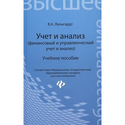 Учет и анализ (финансовый и управленческий учет и анализ). Учебное пособие