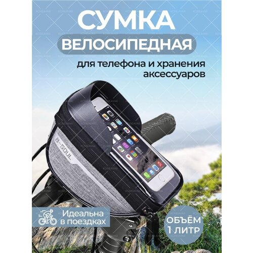 Велосипедная сумка на руль, велосумка для телефона