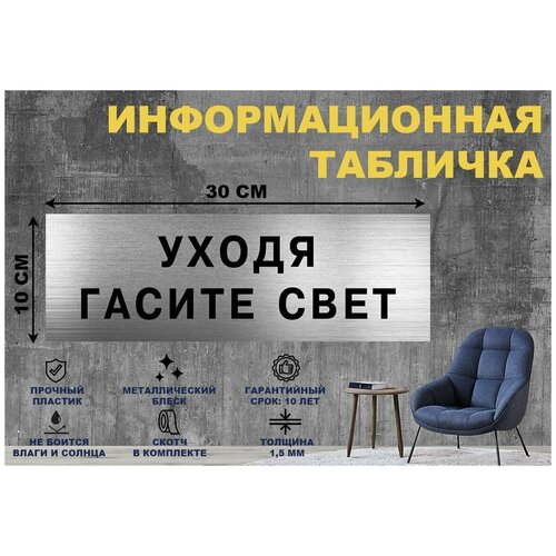 Табличка уходя гасите свет на стену и дверь 300*100 мм с двусторонним скотчем табличка на дверь уходя закрывайте гештальт