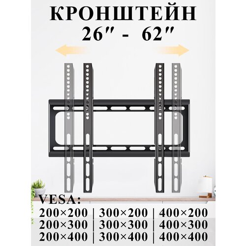 Кронштейн для телевизора настенный 26