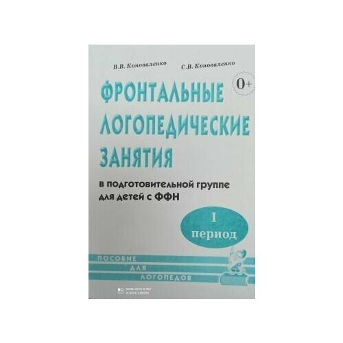 Фронтальные логопедические занятия в группе с фонетико-фонематическим недоразвитием речи. 1 период